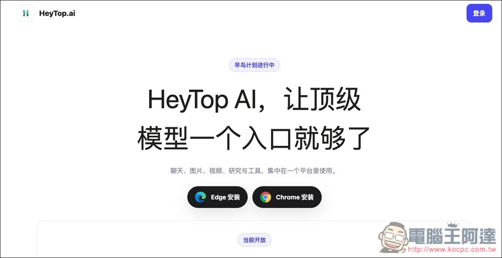 HeyTop AI 可免費使用 GPT Image 2 生圖、GPT-5.4 對話的擴充功能 - 電腦王阿達 HeyTop AI 可免費使用 GPT Image 2 生圖、GPT-5.4 對話的擴充功能 - 電腦王阿達