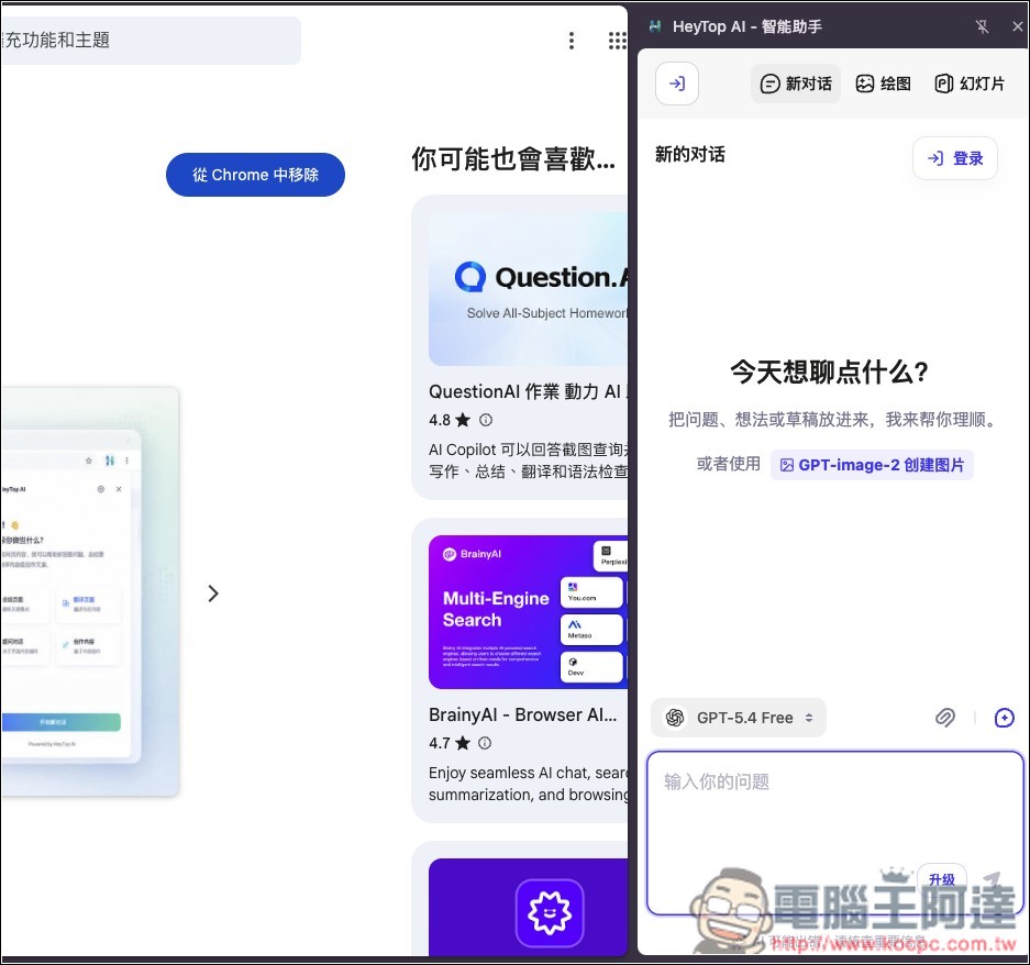 HeyTop AI 可免費使用 GPT Image 2 生圖、GPT-5.4 對話的擴充功能 - 電腦王阿達 HeyTop AI 可免費使用 GPT Image 2 生圖、GPT-5.4 對話的擴充功能 - 電腦王阿達