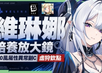 【絕區零】維琳娜🎀培養全攻略▸異常隊「新媽」！3.0首位風屬性代理人！虛狩蕾米埃爾欽點T0副C！危局BOSS「基塔布魯」實戰拆解！影畫/音擎/驅動/配隊推薦！ ▹璐洛洛◃