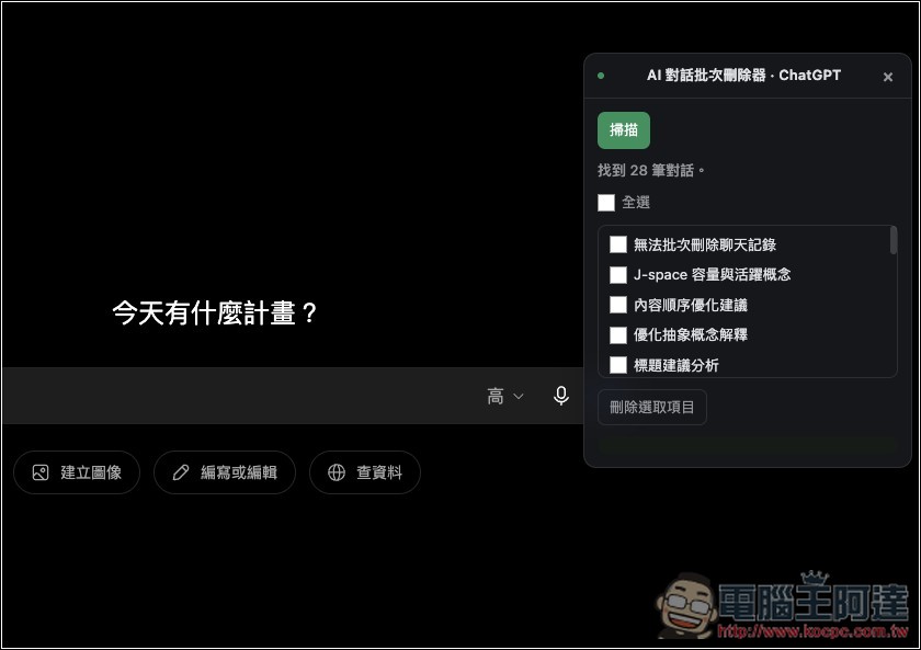 「AI 對話批次刪除器」讓你能輕鬆一鍵刪除 ChatGPT、Gemini、Claude 多個對話紀錄 - 電腦王阿達 「AI 對話批次刪除器」讓你能輕鬆一鍵刪除 ChatGPT、Gemini、Claude 多個對話紀錄 - 電腦王阿達