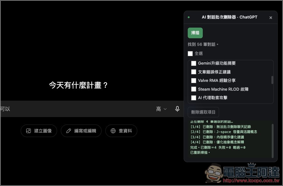 「AI 對話批次刪除器」讓你能輕鬆一鍵刪除 ChatGPT、Gemini、Claude 多個對話紀錄 - 電腦王阿達 「AI 對話批次刪除器」讓你能輕鬆一鍵刪除 ChatGPT、Gemini、Claude 多個對話紀錄 - 電腦王阿達