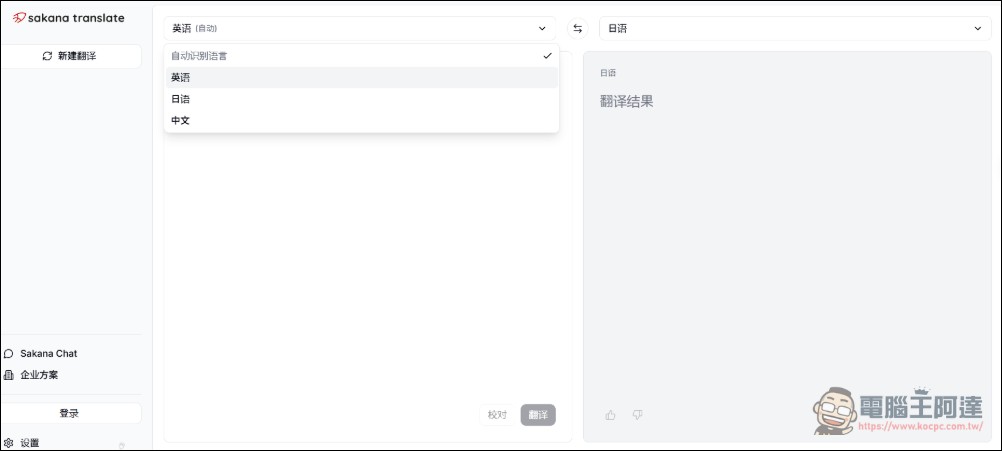 Sakana AI 推出免費翻譯工具「Sakana Translate」,主打日文語感深度翻譯,基準測試超越 Claude Opus 4.7 - 電腦王阿達 Sakana AI 推出免費翻譯工具「Sakana Translate」,主打日文語感深度翻譯,基準測試超越 Claude Opus 4.7 - 電腦王阿達
