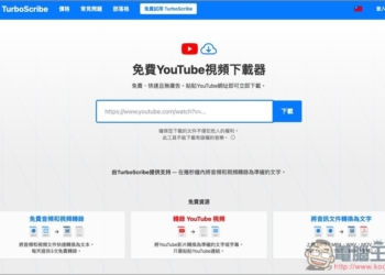 TurboScribe 免費 YouTube 下載器，免註冊、無廣告，貼上網址就能下載影片