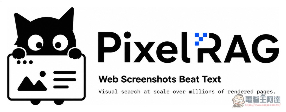 柏克萊推出 PixelRAG:讓 AI 用「看」的讀網頁,超越純文字 RAG 準確率18% - 電腦王阿達 柏克萊推出 PixelRAG:讓 AI 用「看」的讀網頁,超越純文字 RAG 準確率18% - 電腦王阿達