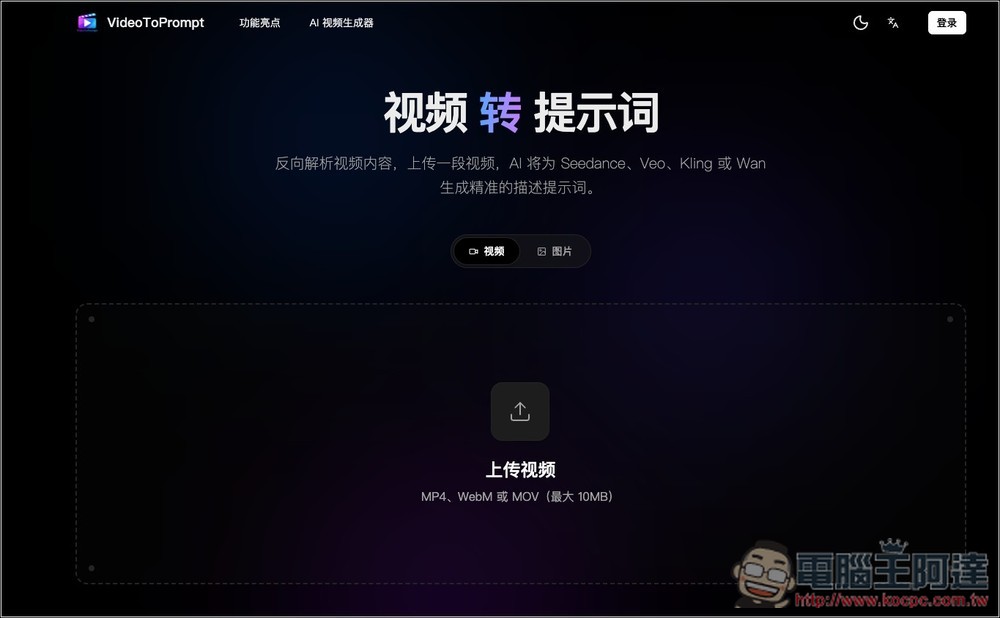 VideoToPrompt 透過 AI 引擎將影片、圖片轉成提示詞的免費工具,還不用註冊就能用 - 電腦王阿達 VideoToPrompt 透過 AI 引擎將影片、圖片轉成提示詞的免費工具,還不用註冊就能用 - 電腦王阿達