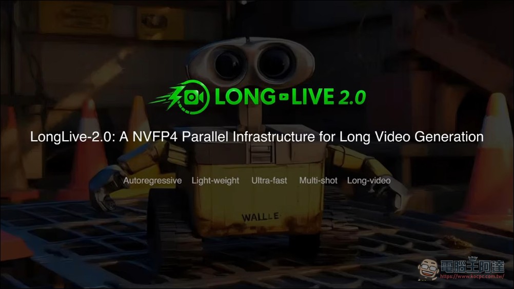 NVIDIA 開源 LongLive 2.0:NVFP4 量化讓 5B 模型即時生成長視訊,VRAM 佔用砍半、速度翻倍 - 電腦王阿達 NVIDIA 開源 LongLive 2.0:NVFP4 量化讓 5B 模型即時生成長視訊,VRAM 佔用砍半、速度翻倍 - 電腦王阿達