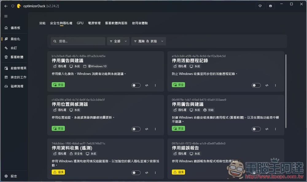 OptimizerDuck 專為 Windows 打造的開源系統調校與加速工具,有繁中介面 - 電腦王阿達 OptimizerDuck 專為 Windows 打造的開源系統調校與加速工具,有繁中介面 - 電腦王阿達