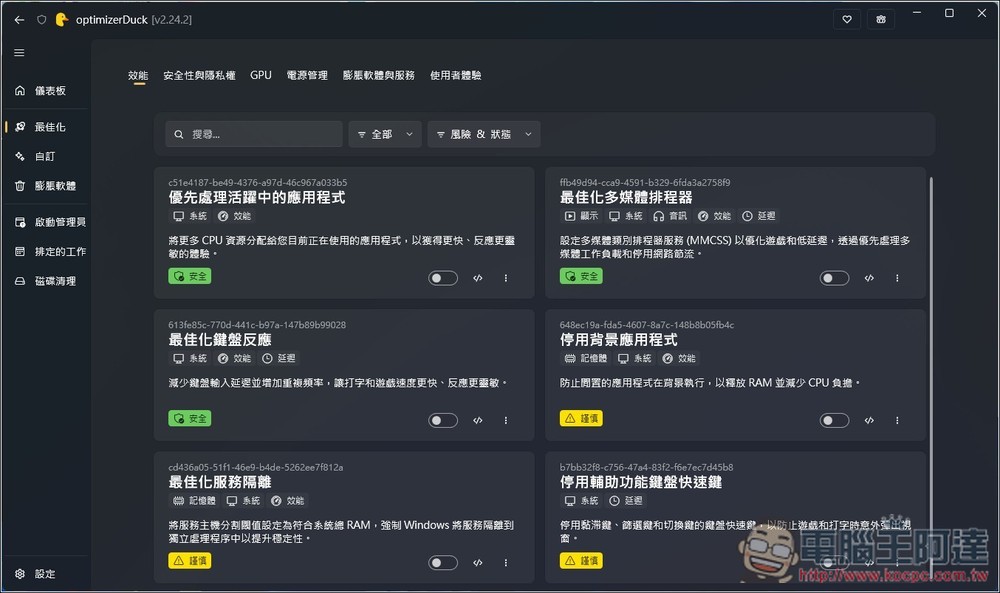 OptimizerDuck 專為 Windows 打造的開源系統調校與加速工具,有繁中介面 - 電腦王阿達 OptimizerDuck 專為 Windows 打造的開源系統調校與加速工具,有繁中介面 - 電腦王阿達