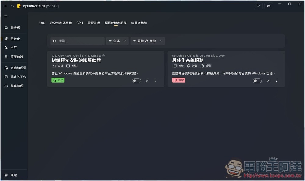 OptimizerDuck 專為 Windows 打造的開源系統調校與加速工具,有繁中介面 - 電腦王阿達 OptimizerDuck 專為 Windows 打造的開源系統調校與加速工具,有繁中介面 - 電腦王阿達