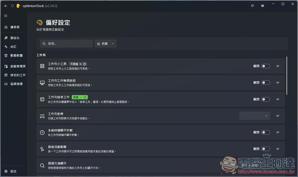 OptimizerDuck 專為 Windows 打造的開源系統調校與加速工具,有繁中介面 - 電腦王阿達 OptimizerDuck 專為 Windows 打造的開源系統調校與加速工具,有繁中介面 - 電腦王阿達