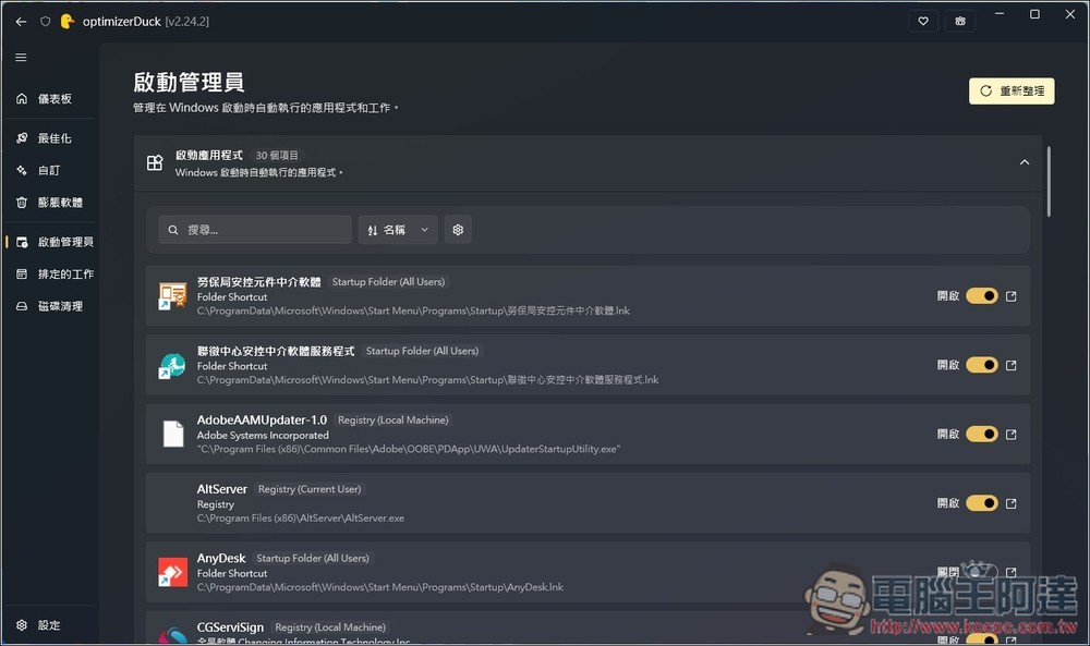 OptimizerDuck 專為 Windows 打造的開源系統調校與加速工具,有繁中介面 - 電腦王阿達 OptimizerDuck 專為 Windows 打造的開源系統調校與加速工具,有繁中介面 - 電腦王阿達