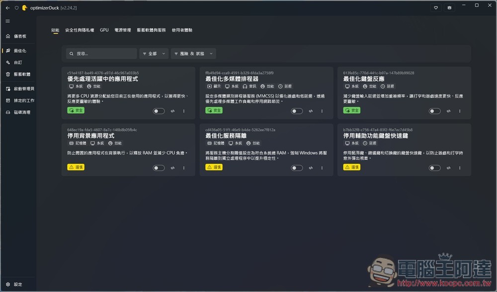 OptimizerDuck 專為 Windows 打造的開源系統調校與加速工具,有繁中介面 - 電腦王阿達 OptimizerDuck 專為 Windows 打造的開源系統調校與加速工具,有繁中介面 - 電腦王阿達