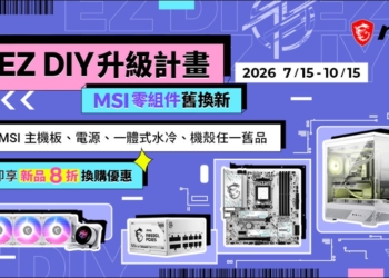 硬體通膨、AI帶動升級需求　MSI 推出「EZ DIY升級」寵粉計畫　