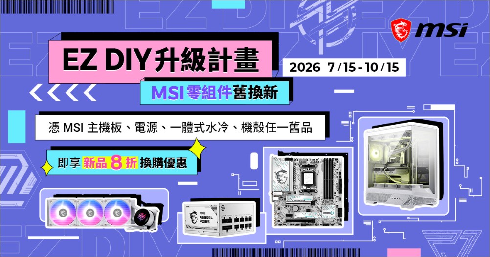 硬體通膨、AI帶動升級需求 MSI 推出「EZ DIY升級」寵粉計畫 - 電腦王阿達 硬體通膨、AI帶動升級需求 MSI 推出「EZ DIY升級」寵粉計畫 - 電腦王阿達