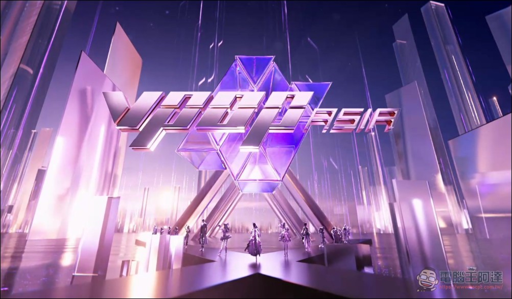 HTC VIVE ORIGINALS 推《VPOP ASIA》虛擬偶像選秀節目,7/18 首播 - 電腦王阿達 HTC VIVE ORIGINALS 推《VPOP ASIA》虛擬偶像選秀節目,7/18 首播 - 電腦王阿達