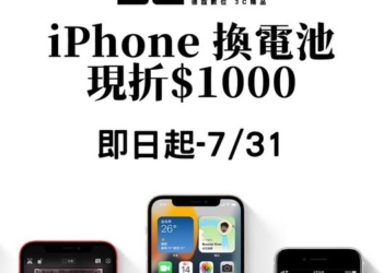 德誼七月最新iPhone原廠電池更換現折千元優惠!