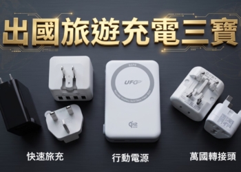 出國旅行必備充電三寶選購懶人包