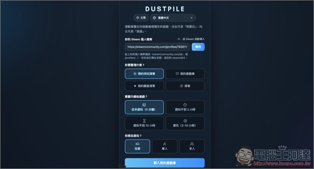 Steam 遊戲太多不知玩哪款?Dustpile 可以讓你像滑 Tinder 交友軟體一樣,找出下一款想玩的遊戲 - 電腦王阿達 Steam 遊戲太多不知玩哪款?Dustpile 可以讓你像滑 Tinder 交友軟體一樣,找出下一款想玩的遊戲 - 電腦王阿達
