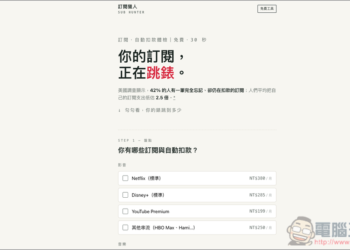 不再白花錢！「訂閱獵人」幫你統整每月訂閱花費總額，並提供漲價自動發信提醒功能