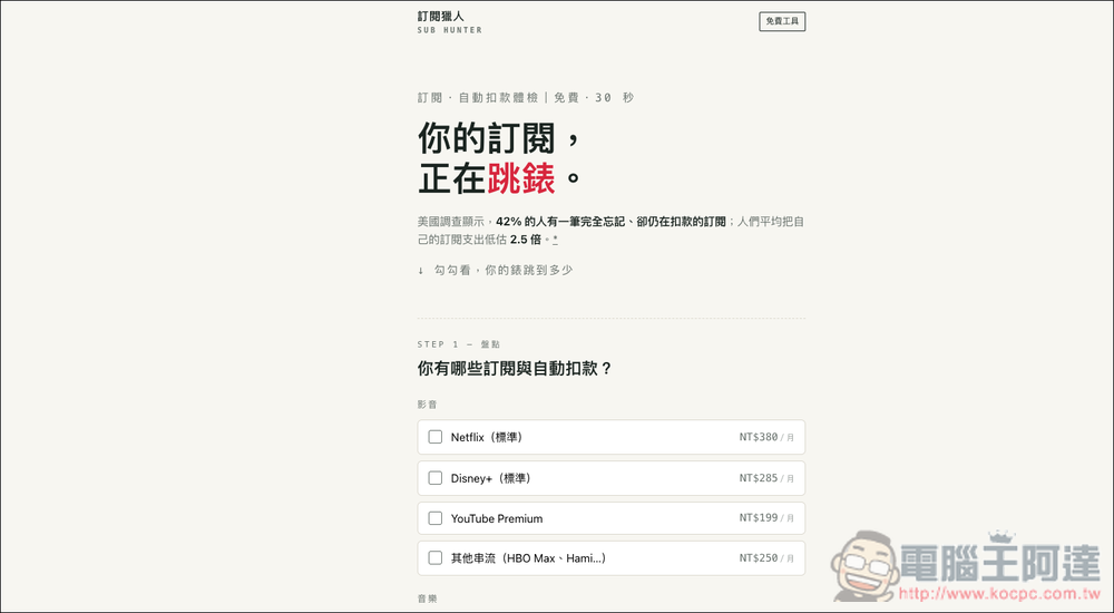不再白花錢!「訂閱獵人」幫你統整每月訂閱花費總額,並提供漲價自動發信提醒功能 - 電腦王阿達 不再白花錢!「訂閱獵人」幫你統整每月訂閱花費總額,並提供漲價自動發信提醒功能 - 電腦王阿達