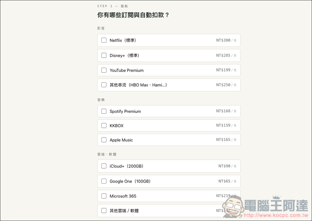 不再白花錢!「訂閱獵人」幫你統整每月訂閱花費總額,並提供漲價自動發信提醒功能 - 電腦王阿達 不再白花錢!「訂閱獵人」幫你統整每月訂閱花費總額,並提供漲價自動發信提醒功能 - 電腦王阿達