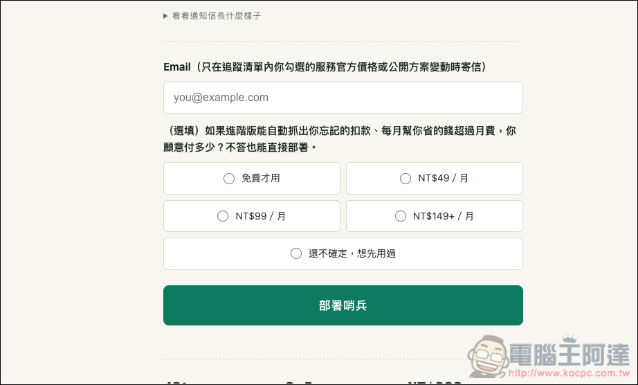 不再白花錢!「訂閱獵人」幫你統整每月訂閱花費總額,並提供漲價自動發信提醒功能 - 電腦王阿達 不再白花錢!「訂閱獵人」幫你統整每月訂閱花費總額,並提供漲價自動發信提醒功能 - 電腦王阿達