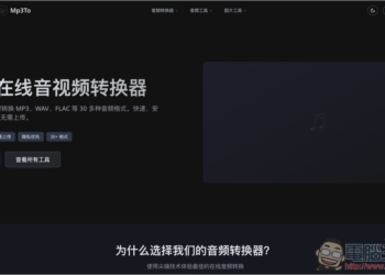 免安裝、免上傳！透過瀏覽器就能轉成 MP3、WAV、FLAC 等 30 多種音訊格式
