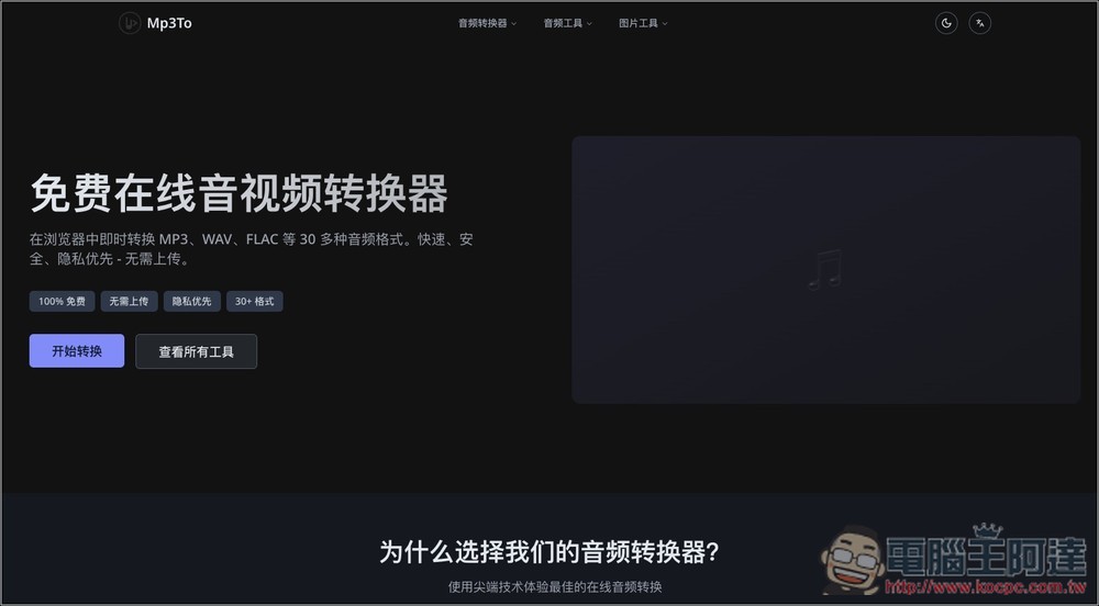 免安裝、免上傳!透過瀏覽器就能轉成 MP3、WAV、FLAC 等 30 多種音訊格式 - 電腦王阿達 免安裝、免上傳!透過瀏覽器就能轉成 MP3、WAV、FLAC 等 30 多種音訊格式 - 電腦王阿達