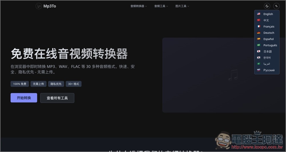 免安裝、免上傳!透過瀏覽器就能轉成 MP3、WAV、FLAC 等 30 多種音訊格式 - 電腦王阿達 免安裝、免上傳!透過瀏覽器就能轉成 MP3、WAV、FLAC 等 30 多種音訊格式 - 電腦王阿達