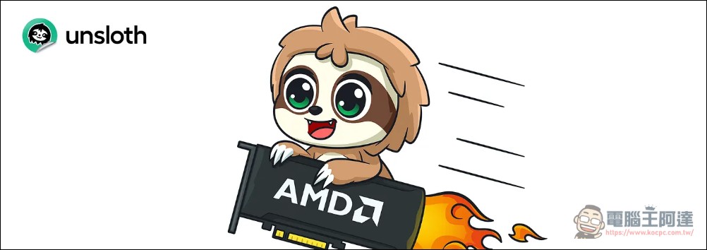 Unsloth 正式支援 AMD GPU:AI 訓練速度提升 2 倍、VRAM 使用減少 70%,3 GB 就能微調 LLM - 電腦王阿達 Unsloth 正式支援 AMD GPU:AI 訓練速度提升 2 倍、VRAM 使用減少 70%,3 GB 就能微調 LLM - 電腦王阿達