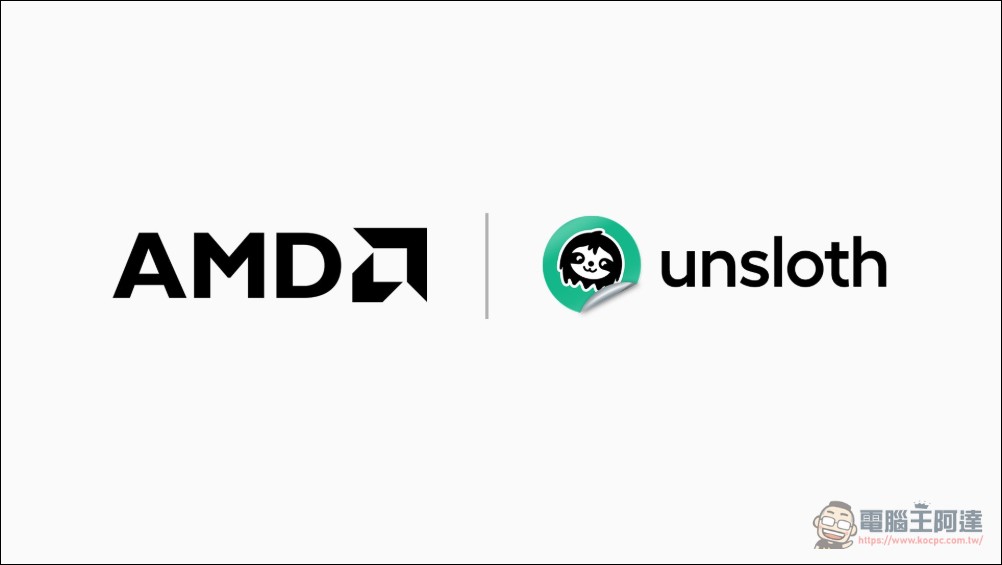 Unsloth 正式支援 AMD GPU:AI 訓練速度提升 2 倍、VRAM 使用減少 70%,3 GB 就能微調 LLM - 電腦王阿達 Unsloth 正式支援 AMD GPU:AI 訓練速度提升 2 倍、VRAM 使用減少 70%,3 GB 就能微調 LLM - 電腦王阿達