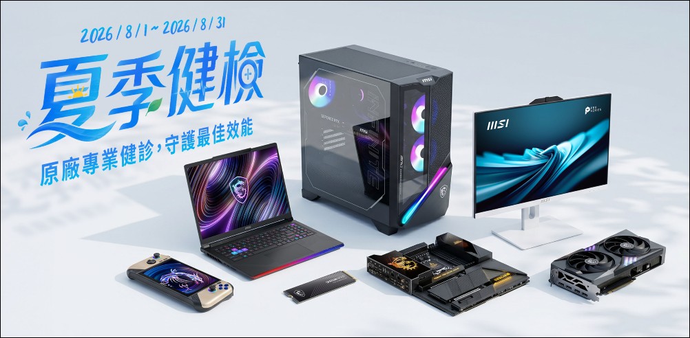 MSI 2026 夏季健檢 8/1 開跑,六大產品線享十大免費健檢再抽 QD-OLED 電競螢幕 - 電腦王阿達 MSI 2026 夏季健檢 8/1 開跑,六大產品線享十大免費健檢再抽 QD-OLED 電競螢幕 - 電腦王阿達