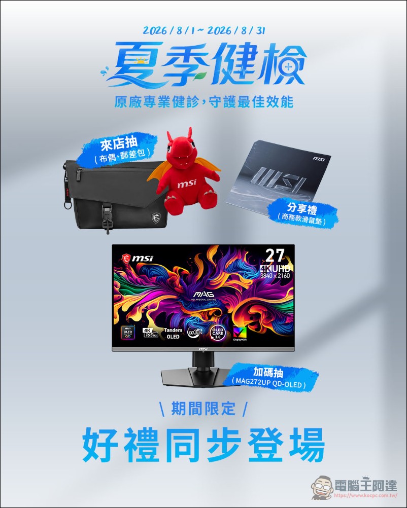 MSI 2026 夏季健檢 8/1 開跑,六大產品線享十大免費健檢再抽 QD-OLED 電競螢幕 - 電腦王阿達 MSI 2026 夏季健檢 8/1 開跑,六大產品線享十大免費健檢再抽 QD-OLED 電競螢幕 - 電腦王阿達