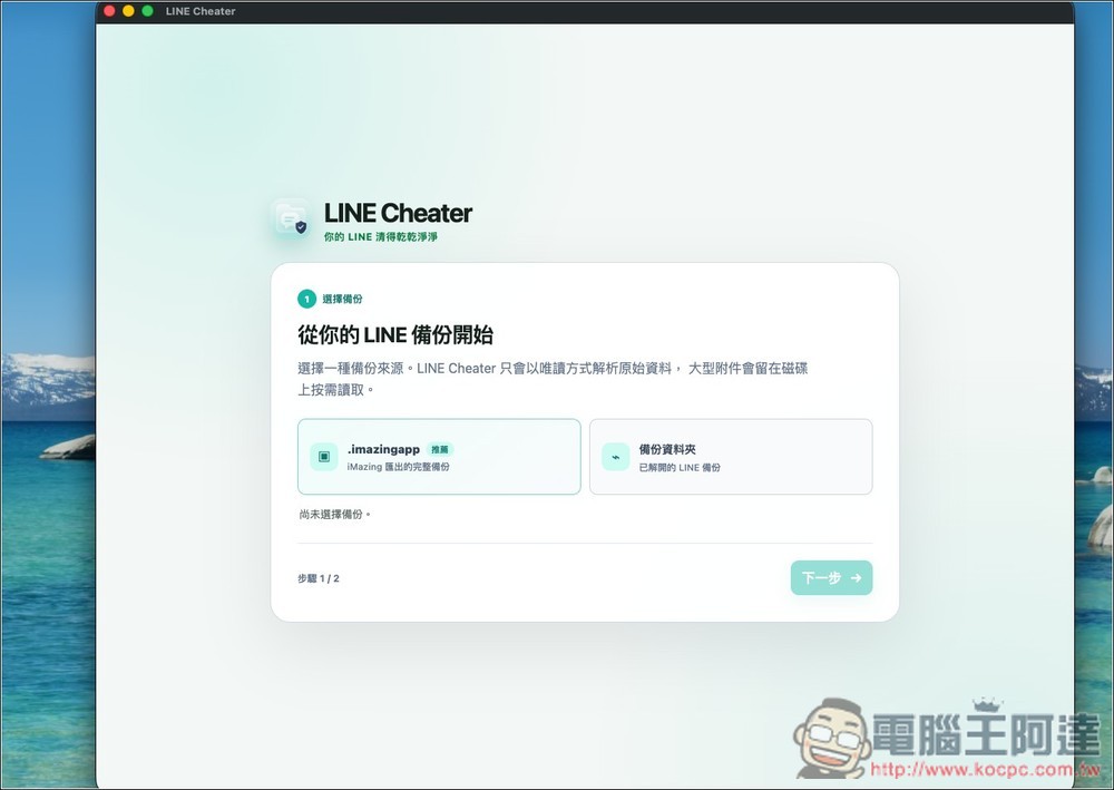 LINE Cheater 輕鬆獲得 iOS LINE 備份,還能進行瘦身的免費開源工具 - 電腦王阿達 LINE Cheater 輕鬆獲得 iOS LINE 備份,還能進行瘦身的免費開源工具 - 電腦王阿達