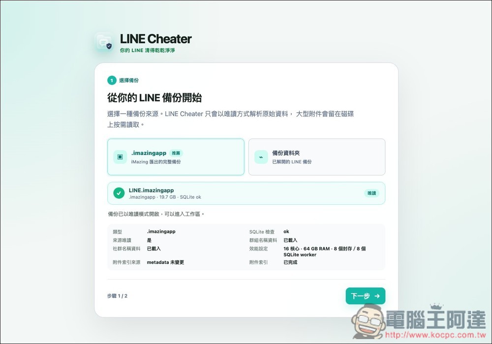 LINE Cheater 輕鬆獲得 iOS LINE 備份,還能進行瘦身的免費開源工具 - 電腦王阿達 LINE Cheater 輕鬆獲得 iOS LINE 備份,還能進行瘦身的免費開源工具 - 電腦王阿達