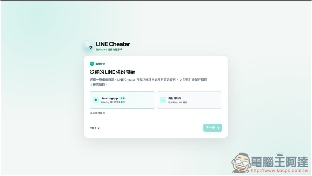 LINE Cheater 輕鬆獲得 iOS LINE 備份,還能進行瘦身的免費開源工具 - 電腦王阿達 LINE Cheater 輕鬆獲得 iOS LINE 備份,還能進行瘦身的免費開源工具 - 電腦王阿達