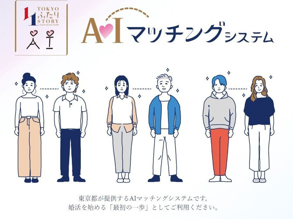 東京讓 AI 擔當媒人,媒合促成數百對新人 - 電腦王阿達 東京讓 AI 擔當媒人,媒合促成數百對新人 - 電腦王阿達