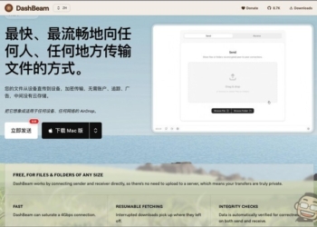 DashBeam 免費開源的點對點傳檔工具，支援跨平台、無檔案大小限制、無需註冊