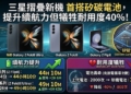 三星旗艦摺疊新機首搭矽碳電池，增加續航力卻犧牲耐用度40%!