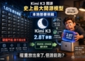 開源新創團隊成功讓 2.8 兆參數 Kimi K3 在 Mac Studio 本地運行，但有這些代價