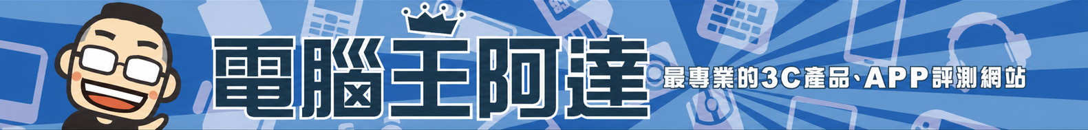 電腦王阿達