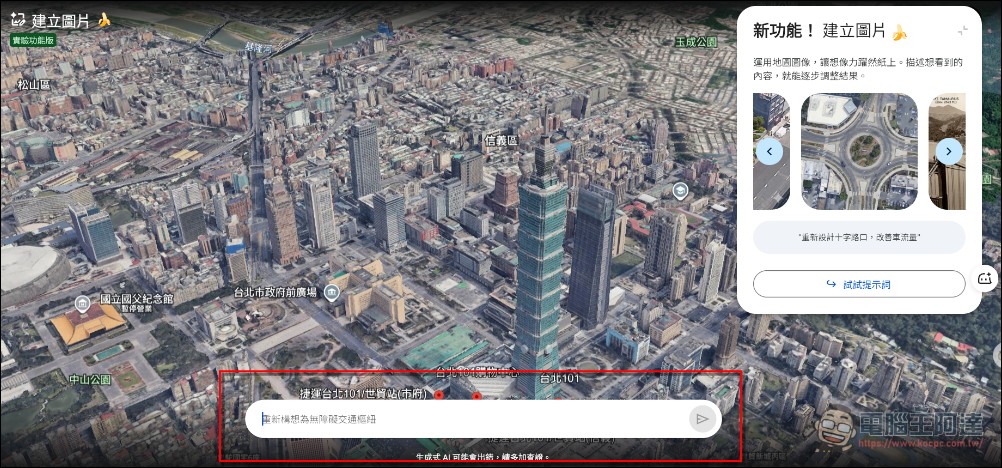 Google Earth 結合 Nano banana 2 推出新趣味功能,讓大金剛爬上台北101 - 電腦王阿達 Google Earth 結合 Nano banana 2 推出新趣味功能,讓大金剛爬上台北101 - 電腦王阿達