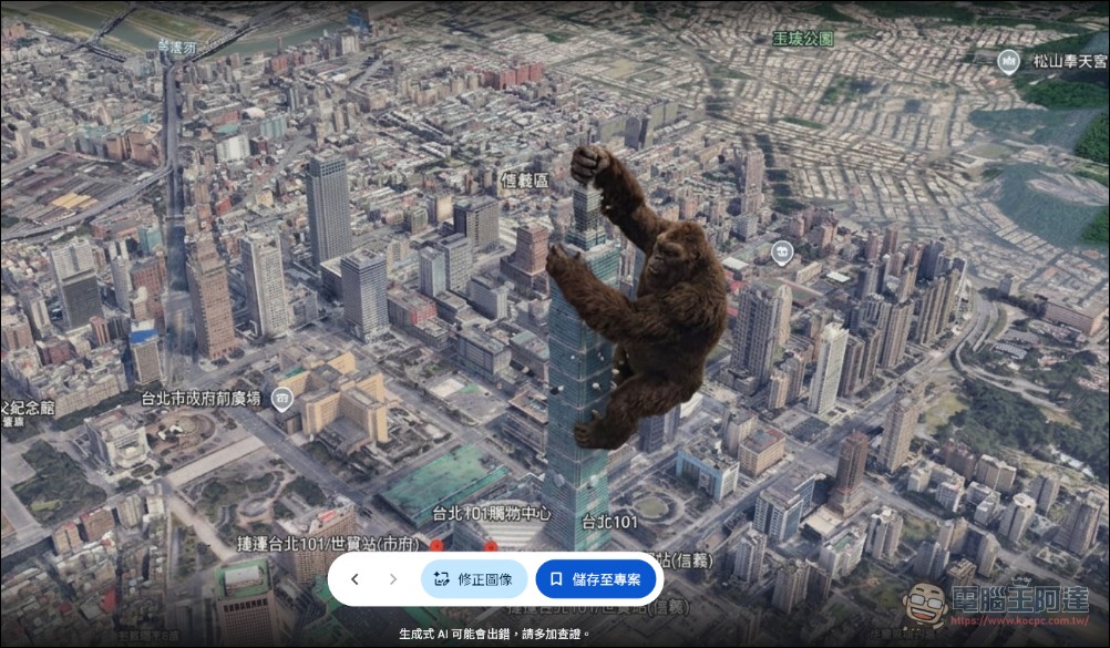 Google Earth 結合 Nano banana 2 推出新趣味功能,讓大金剛爬上台北101 - 電腦王阿達 Google Earth 結合 Nano banana 2 推出新趣味功能,讓大金剛爬上台北101 - 電腦王阿達