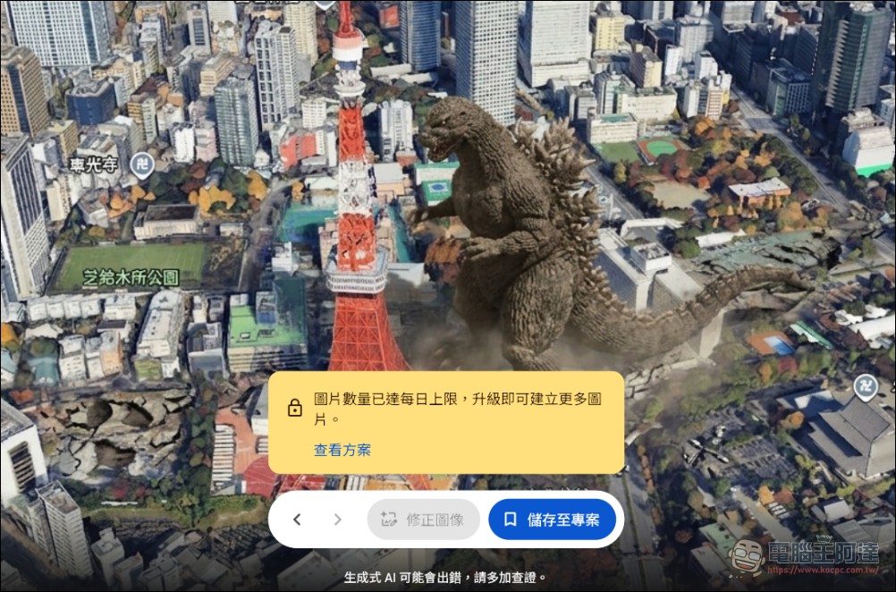 Google Earth 結合 Nano banana 2 推出新趣味功能,讓大金剛爬上台北101 - 電腦王阿達 Google Earth 結合 Nano banana 2 推出新趣味功能,讓大金剛爬上台北101 - 電腦王阿達