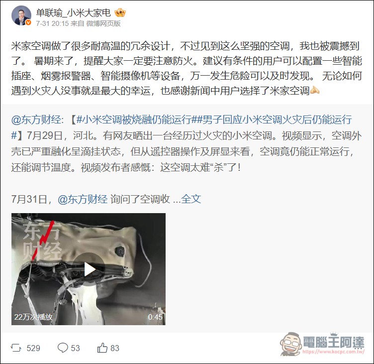 小米冷氣燒成這樣竟還能運作!連官方都說:「被震撼到了」 - 電腦王阿達 小米冷氣燒成這樣竟還能運作!連官方都說:「被震撼到了」 - 電腦王阿達