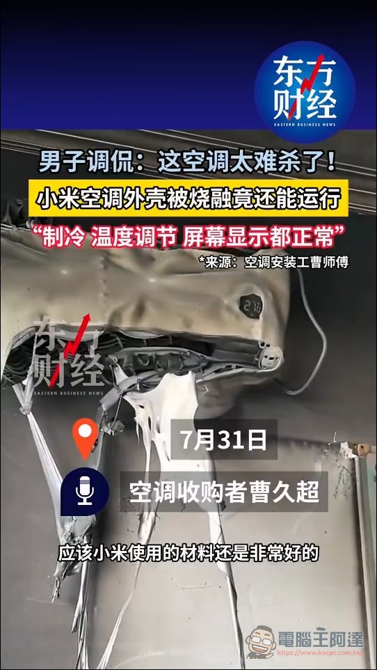小米冷氣燒成這樣竟還能運作!連官方都說:「被震撼到了」 - 電腦王阿達 小米冷氣燒成這樣竟還能運作!連官方都說:「被震撼到了」 - 電腦王阿達