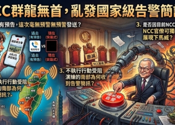 NCC群龍無首，亂發國國家級告警訊息 !?