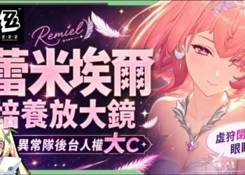 【絕區零】蕾米埃爾🪶培養全攻略▸異常隊全員「起飛」！初代虛狩無視全屬性抗性！後台飛天轟炸！學會三鍵輕鬆輪椅！絕境危局實戰！影畫/音擎/驅動/配隊推薦！ ▹璐洛洛◃
