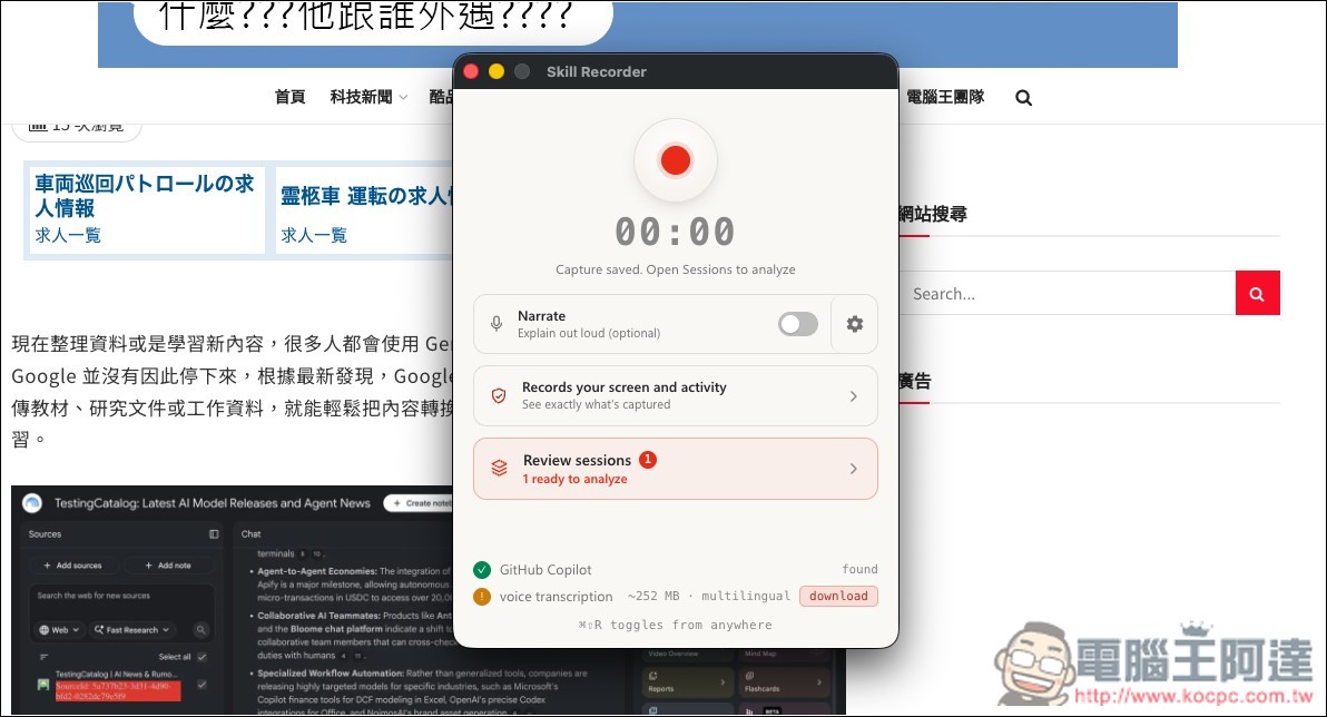 Skill Recorder 微軟最新開源 AI 工具!錄製一次螢幕操作,自動生成工作流的 Skill 技能腳本 - 電腦王阿達 Skill Recorder 微軟最新開源 AI 工具!錄製一次螢幕操作,自動生成工作流的 Skill 技能腳本 - 電腦王阿達