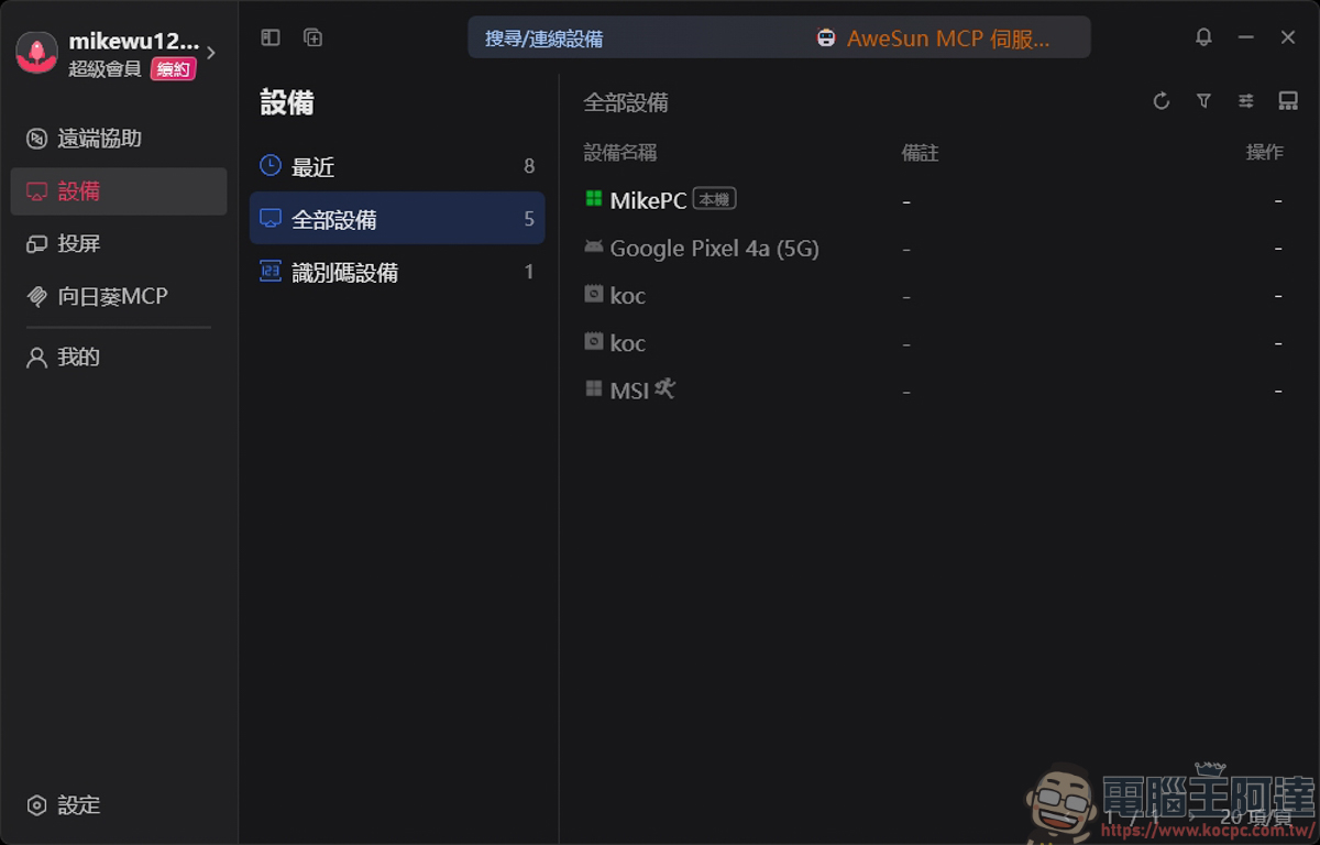 AweSun 遠端桌面結合智慧 AweSun Q1 Smart KVM,打造全方位的硬體級遠端排障方案 - 電腦王阿達 AweSun 遠端桌面結合智慧 AweSun Q1 Smart KVM,打造全方位的硬體級遠端排障方案 - 電腦王阿達